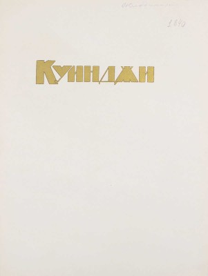 Неведомский М.П., Репин И.Е. А.И. Куинджи. СПб.: Изд. Общества им. А.И. Куинджи, 1913.